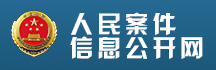 人民案件信息公开网